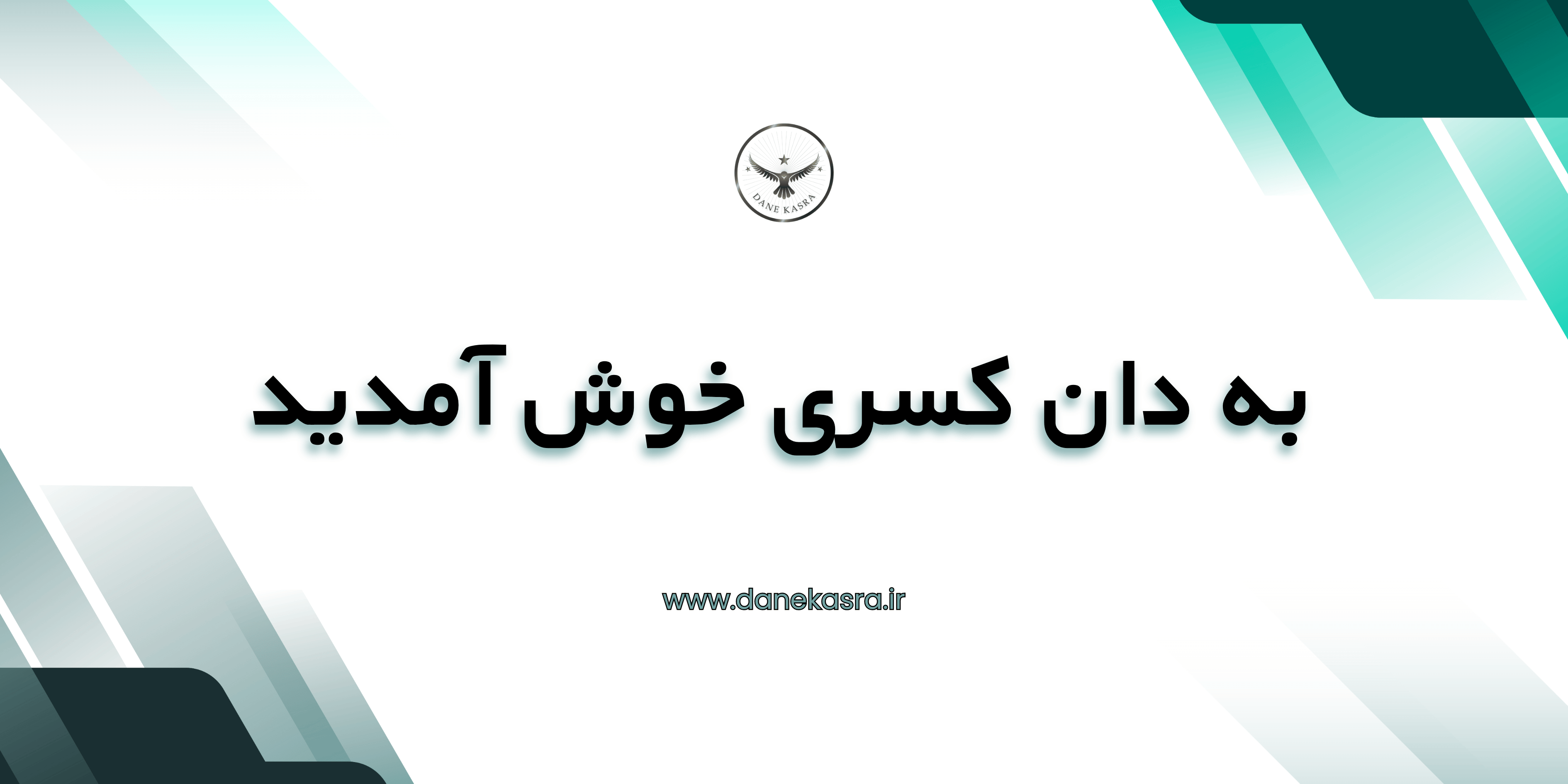 به دان کسری خوش آمدید