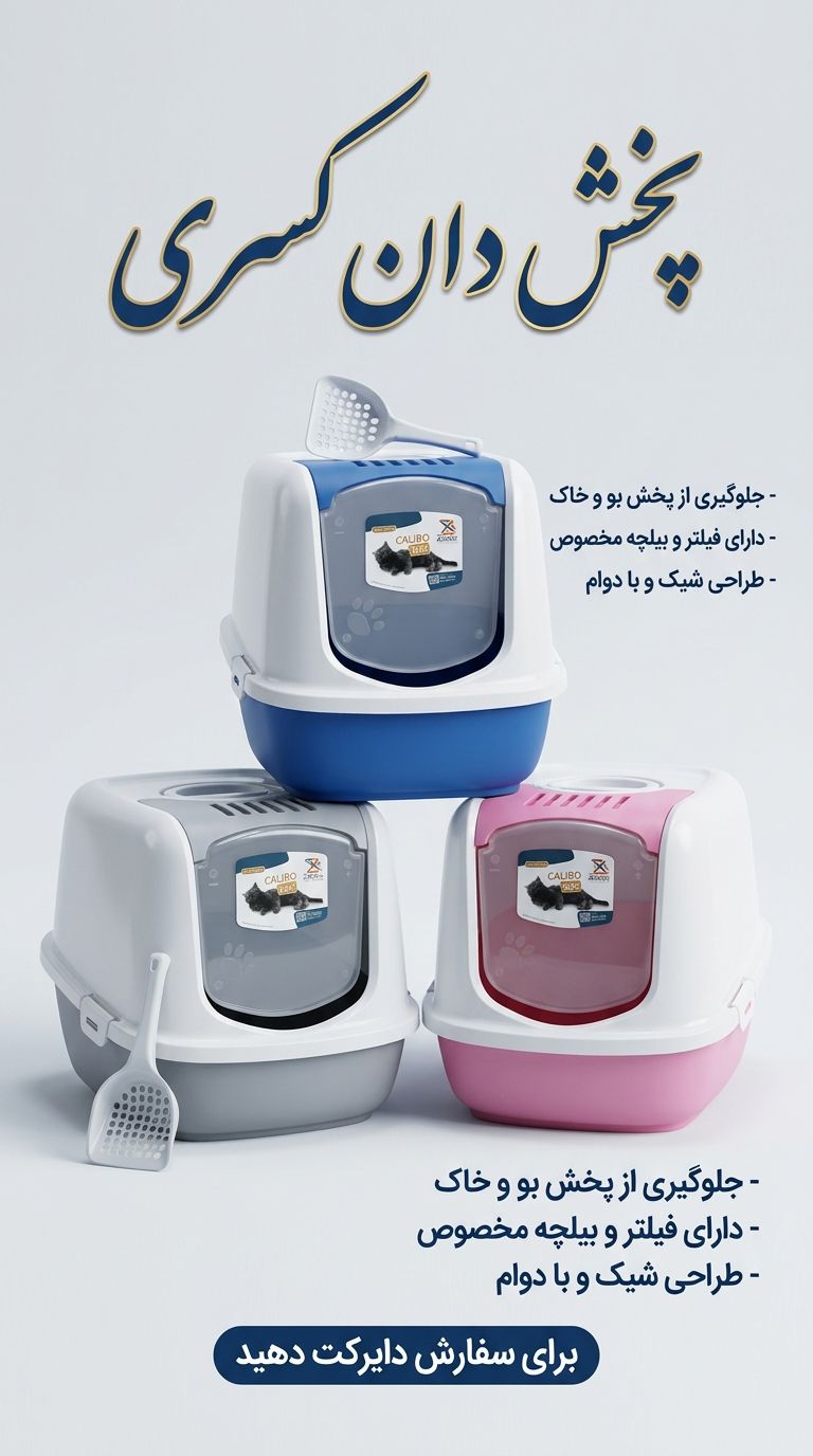 ظرف خاک مسقف گربه زاریکس مدل کالیبو سایز بزرگ