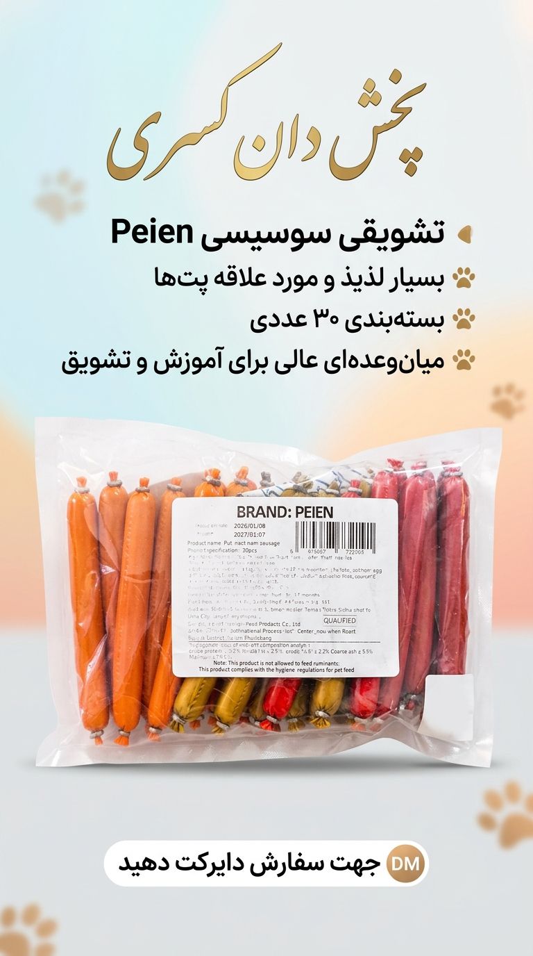 تشویقی سوسیس peien