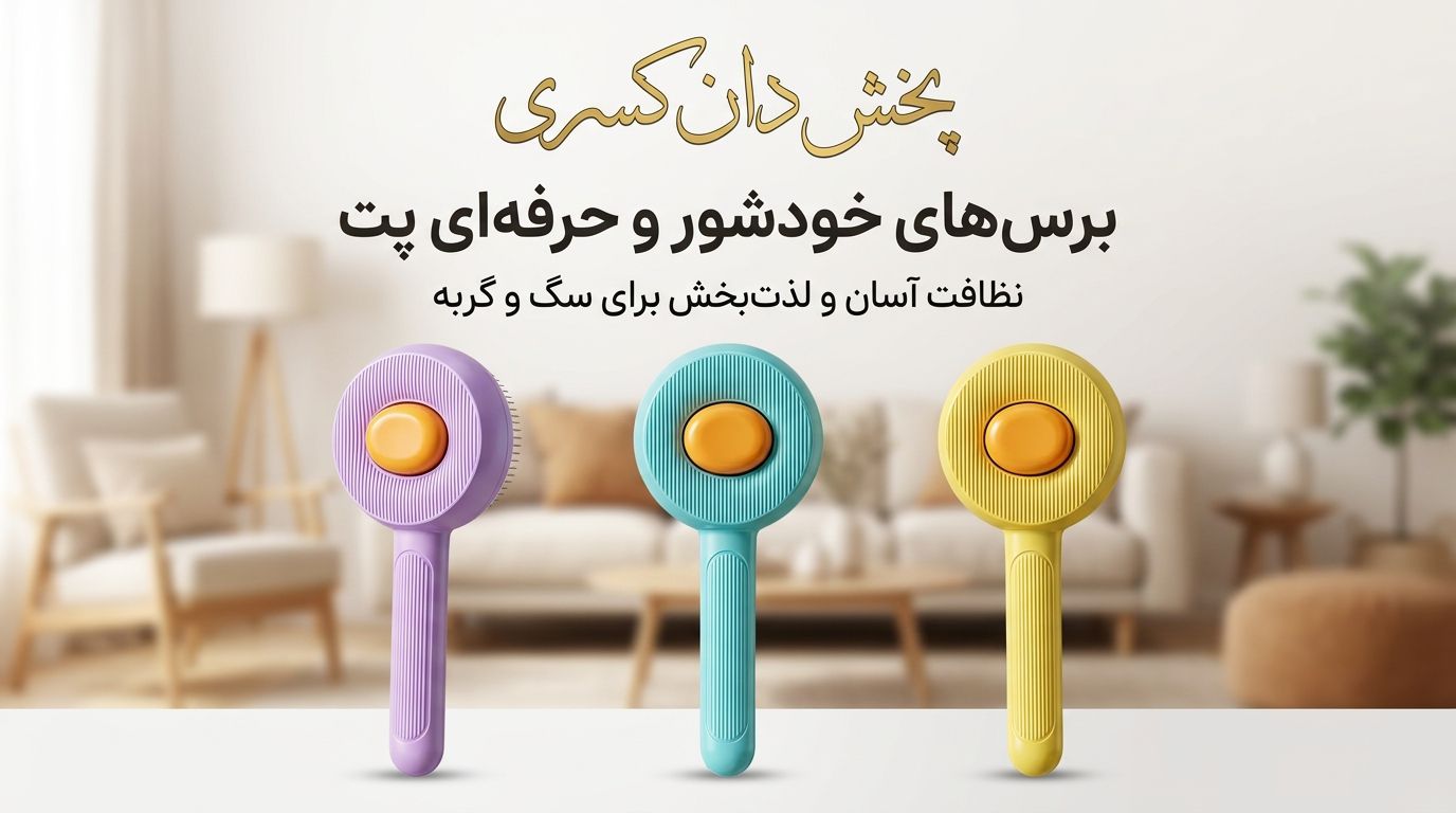 برس موی سگ و گربه مدل تخلیه دار