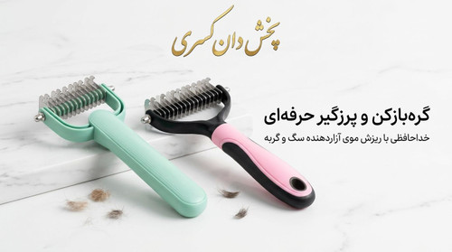 گره بازکن و پرزگیر سگ و گربه