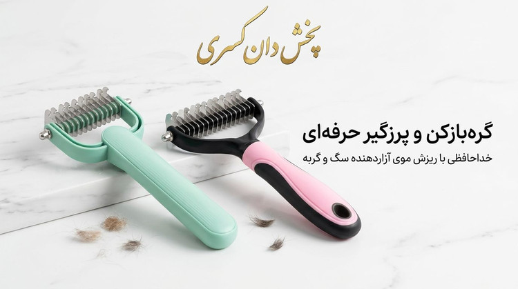 گره بازکن و پرزگیر سگ و گربه