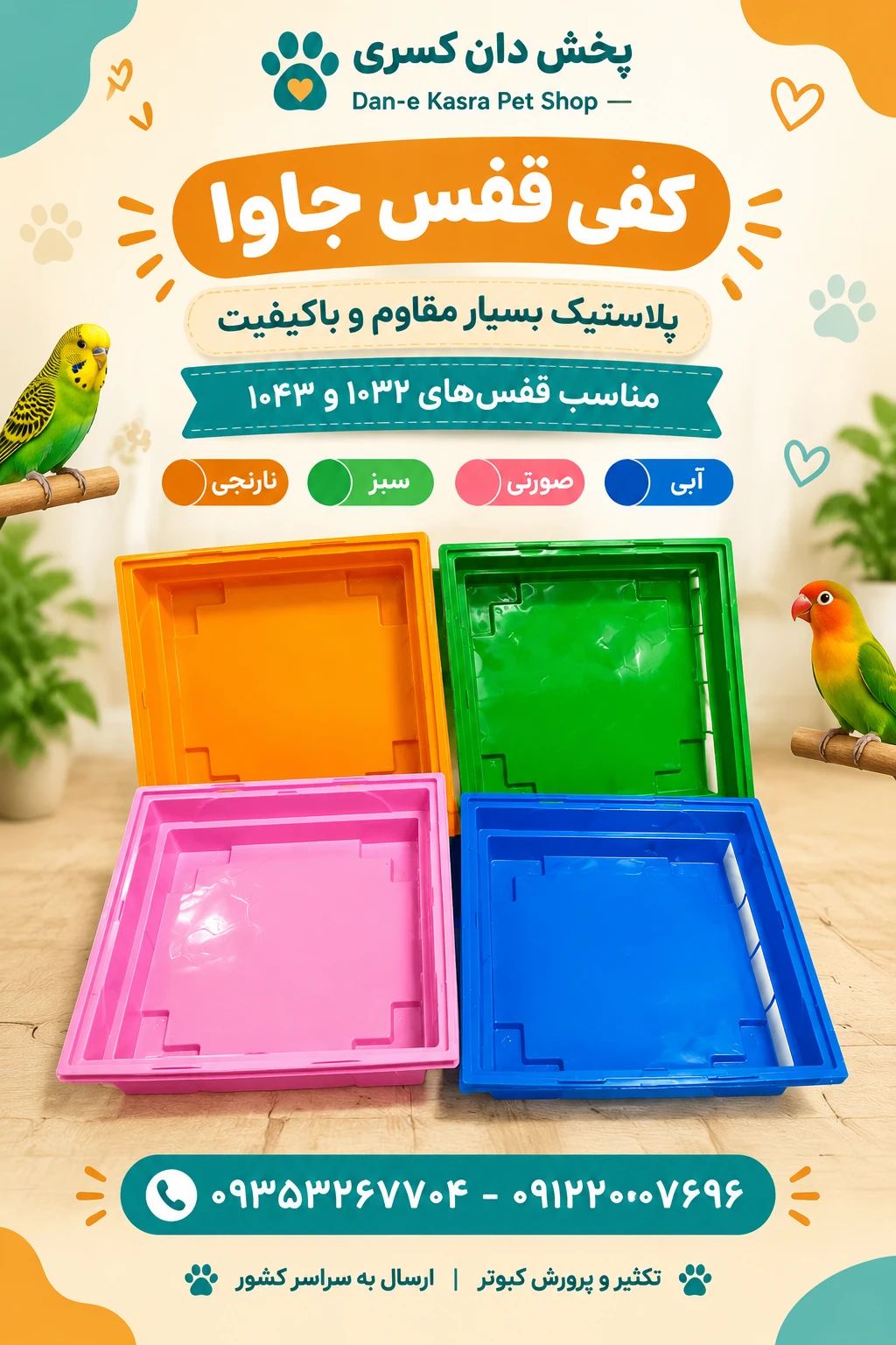 کفی قفس جاوا