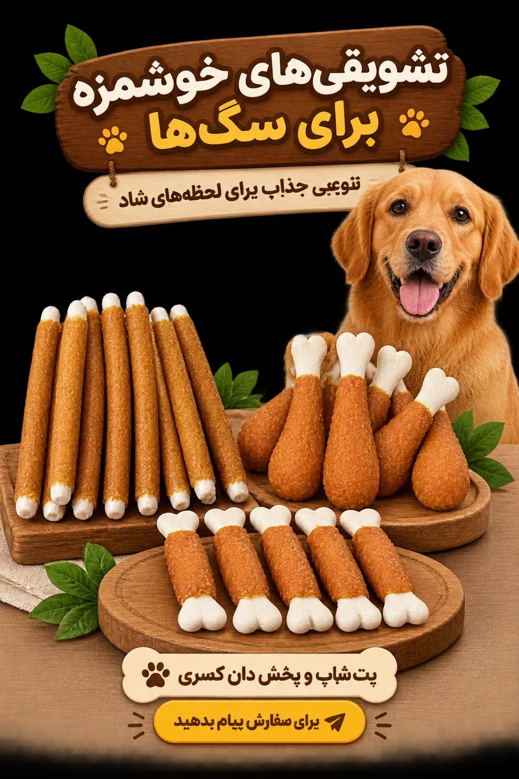 تشویقی دور پیچ مرغ ونسی